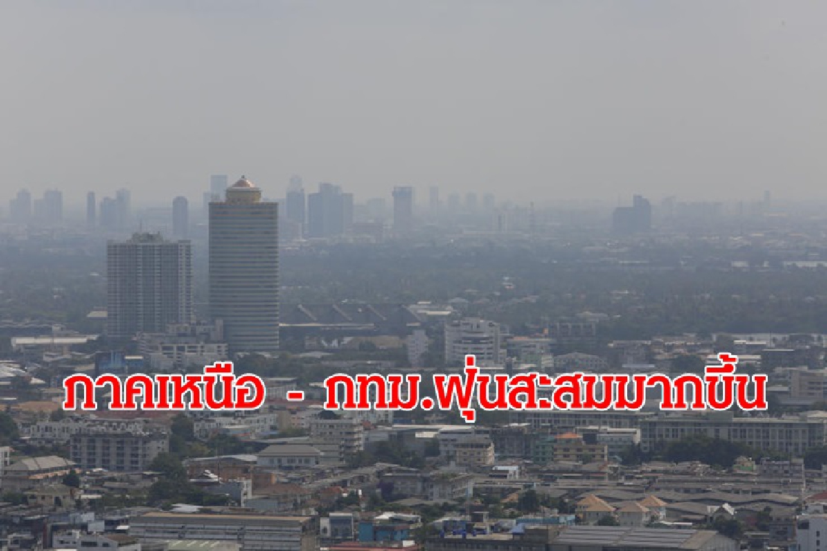 ไทยตอนบนอากาศเย็น ใต้ฝนคะนอง อ่าวไทยคลื่นสูง กทม.ฝุ่นสะสมมากขึ้น ไทยตอนบนอากาศเย็น ใต้ฝนคะนอง อ่าวไทยคลื่นสูง กทม.ฝุ่นสะสมมากขึ้น