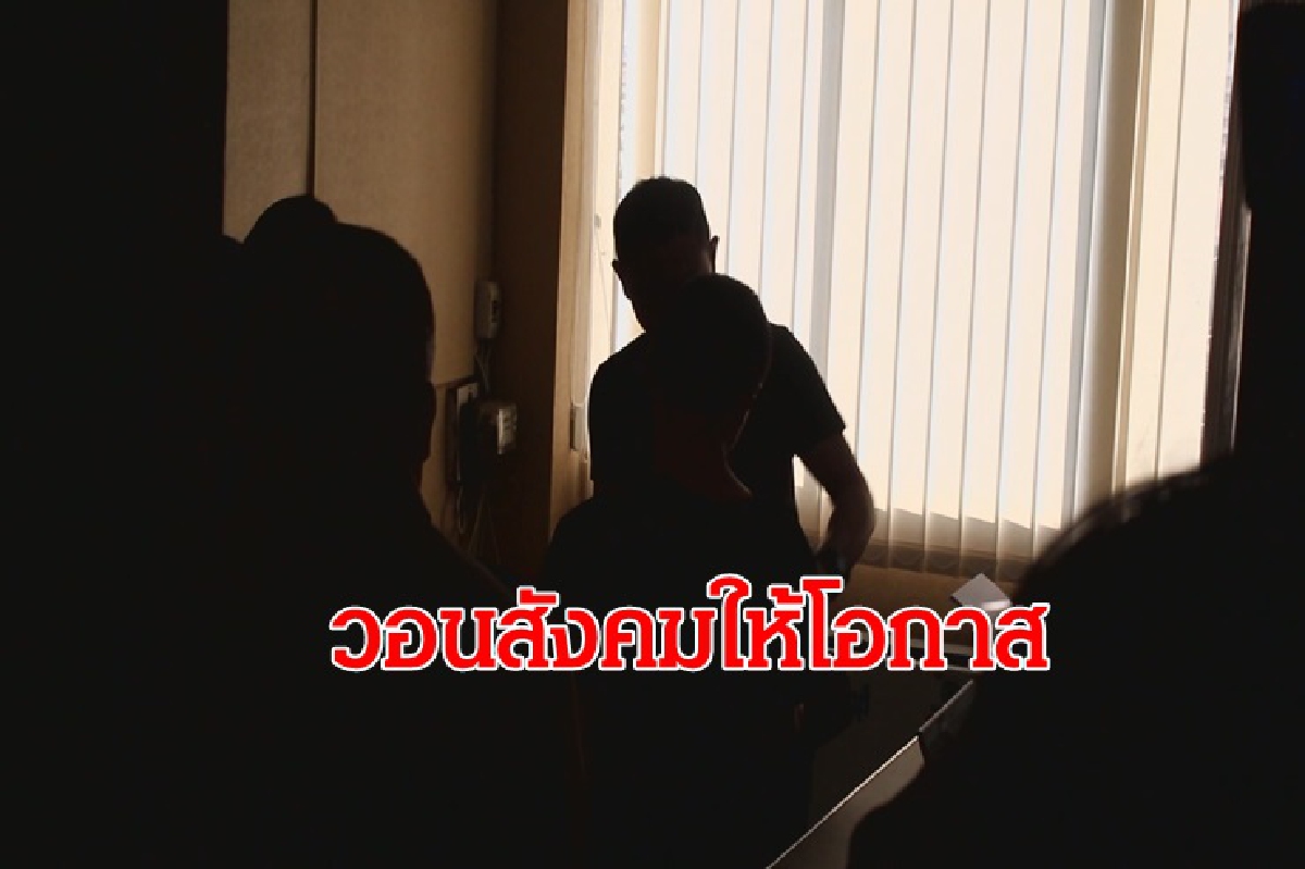 ผู้ปกครองเด็กชาย รุมอนาจารเด็กหญิง ป.1 วอนสังคมให้โอกาส ผู้ปกครองเด็กชาย รุมอนาจารเด็กหญิง ป.1 วอนสังคมให้โอกาส