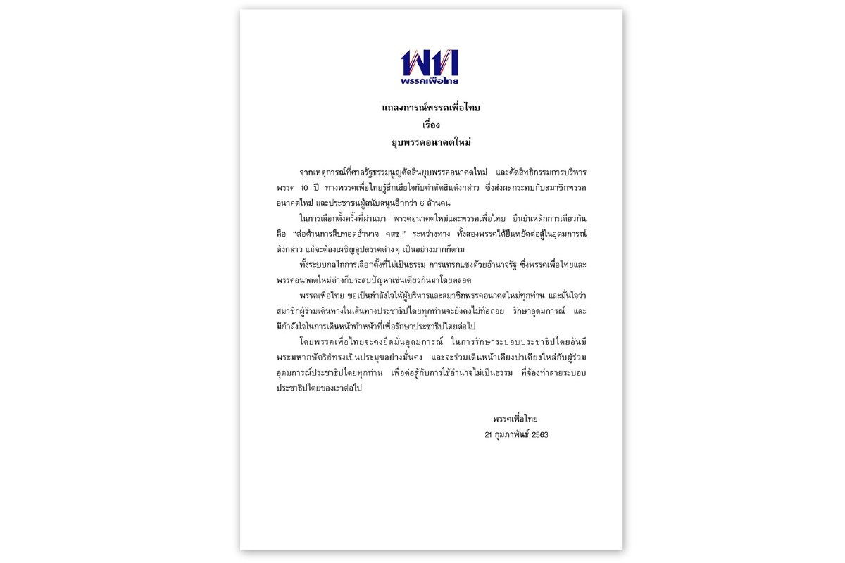 เพื่อไทยให้กำลังใจอนาคตใหม่ขอเป็นผู้ร่วมอุดมการณ์ปชต.สู้อำนาจไม่เป็นธรรม เพื่อไทยให้กำลังใจอนาคตใหม่ขอเป็นผู้ร่วมอุดมการณ์ปชต.สู้อำนาจไม่เป็นธรรม
