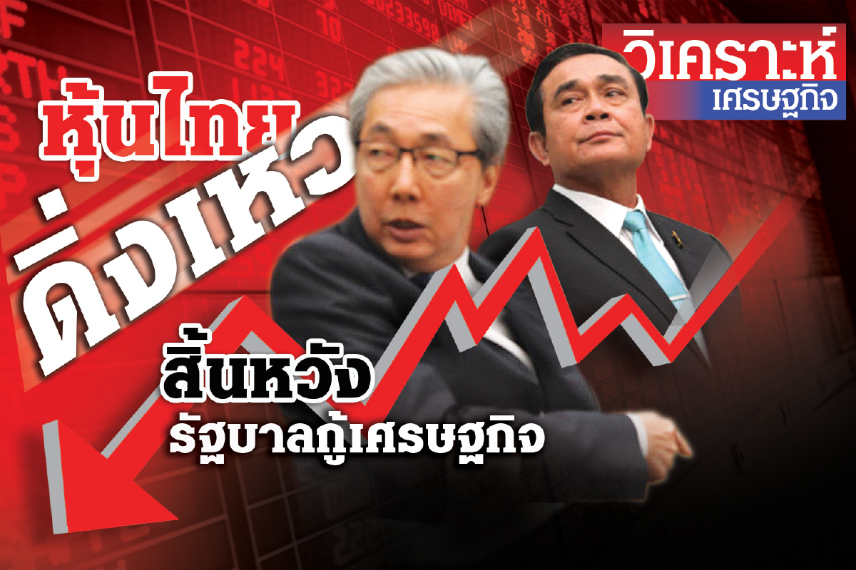 หุ้นไทยดิ่งเหว สิ้นหวังรัฐบาลแก้เศรษฐกิจ หุ้นไทยดิ่งเหว สิ้นหวังรัฐบาลแก้เศรษฐกิจ