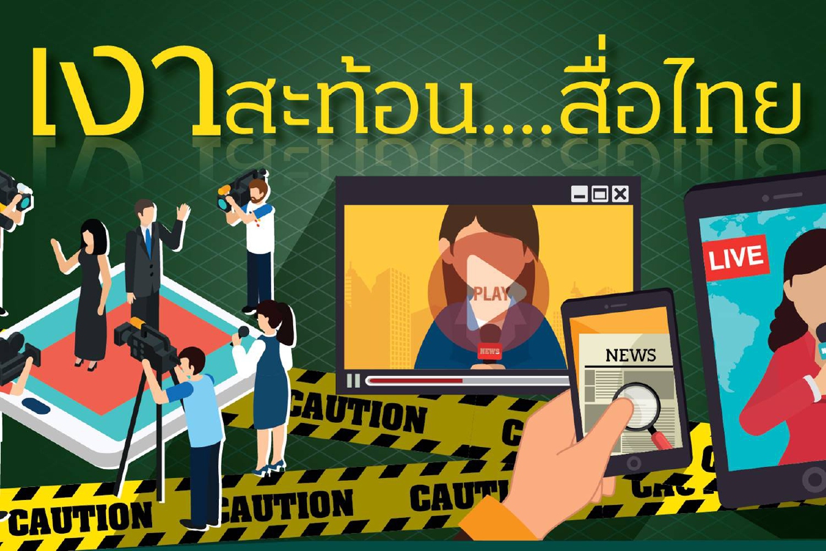โพลแนะเร่งปฏิรูปสื่อไทยเป็นการด่วน มองรายงานข่าวไม่ค่อยมีจริยธรรม โพลแนะเร่งปฏิรูปสื่อไทยเป็นการด่วน มองรายงานข่าวไม่ค่อยมีจริยธรรม