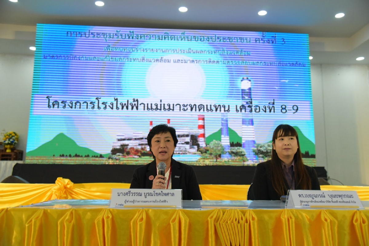 ประชาพิจารณ์โรงไฟฟ้าแม่เมาะฯครั้งที่ 3 ชาวลำปางห่วงแผนจัดการน้ำหน้าแล้ง ประชาพิจารณ์โรงไฟฟ้าแม่เมาะฯครั้งที่ 3 ชาวลำปางห่วงแผนจัดการน้ำหน้าแล้ง