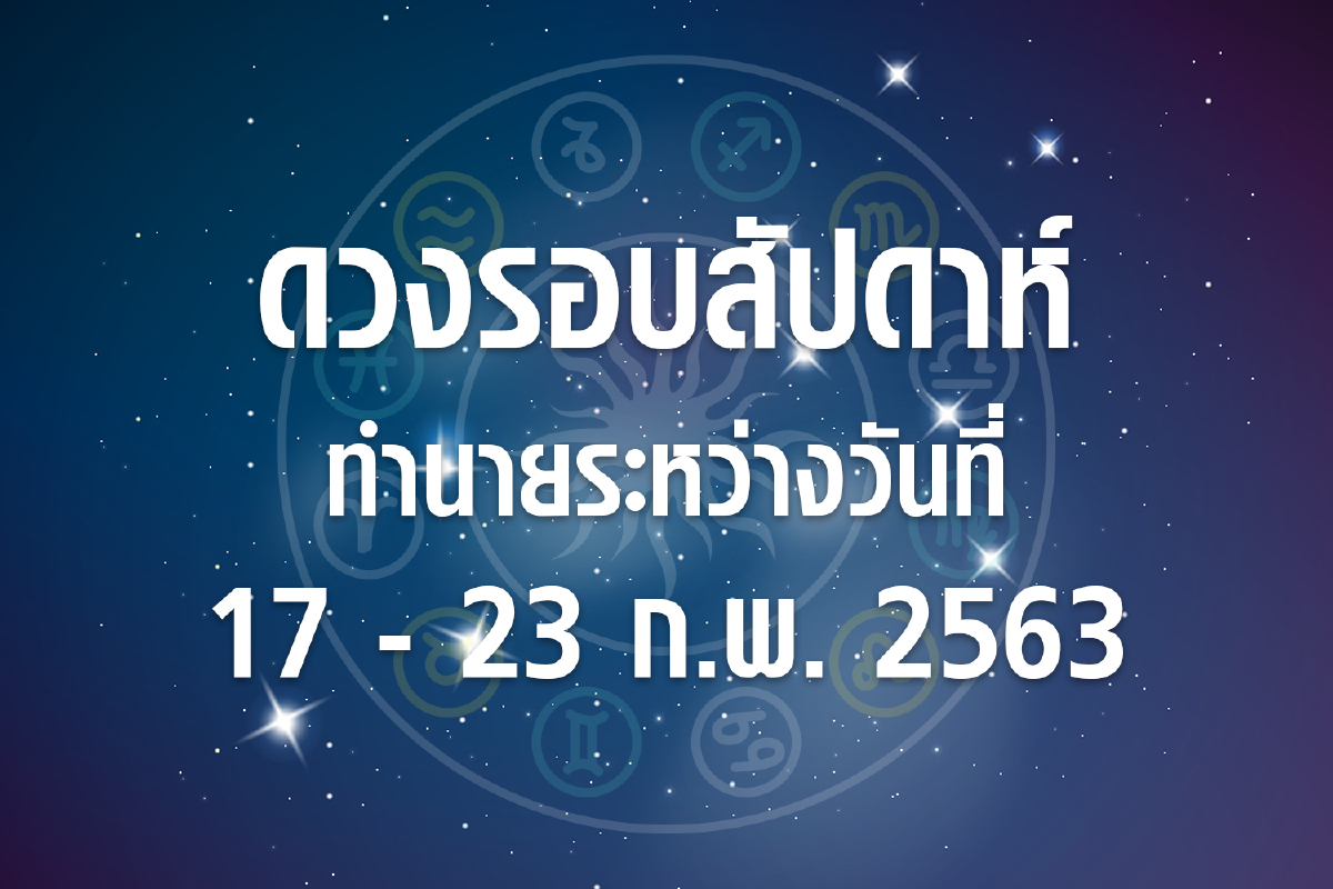 ดวงรอบสัปดาห์ทำนายระหว่างวันที่ 17-23 ก.พ. 63 ดวงรอบสัปดาห์ทำนายระหว่างวันที่ 17-23 ก.พ. 63