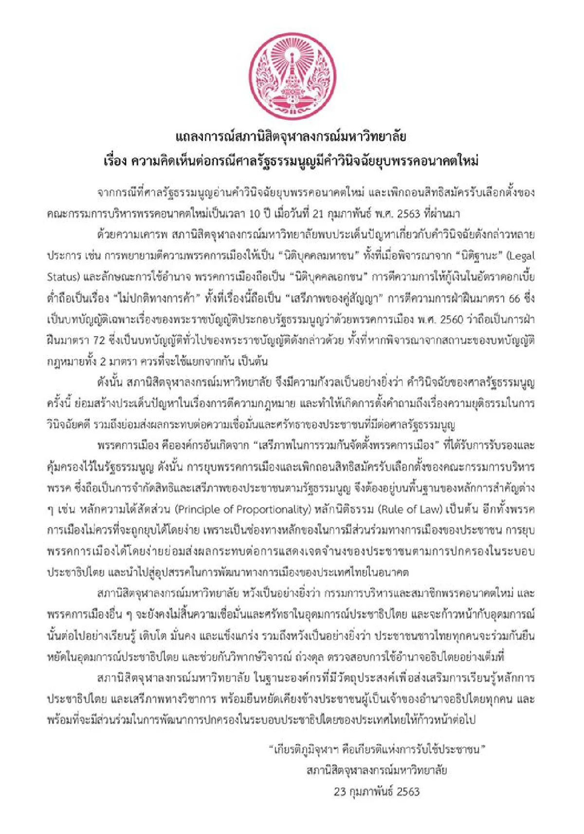 สภานิสิตจุฬาฯชี้พบปัญหาคำตัดสินยุบ อนค.-หวั่นสร้างปัญหาการตีความ