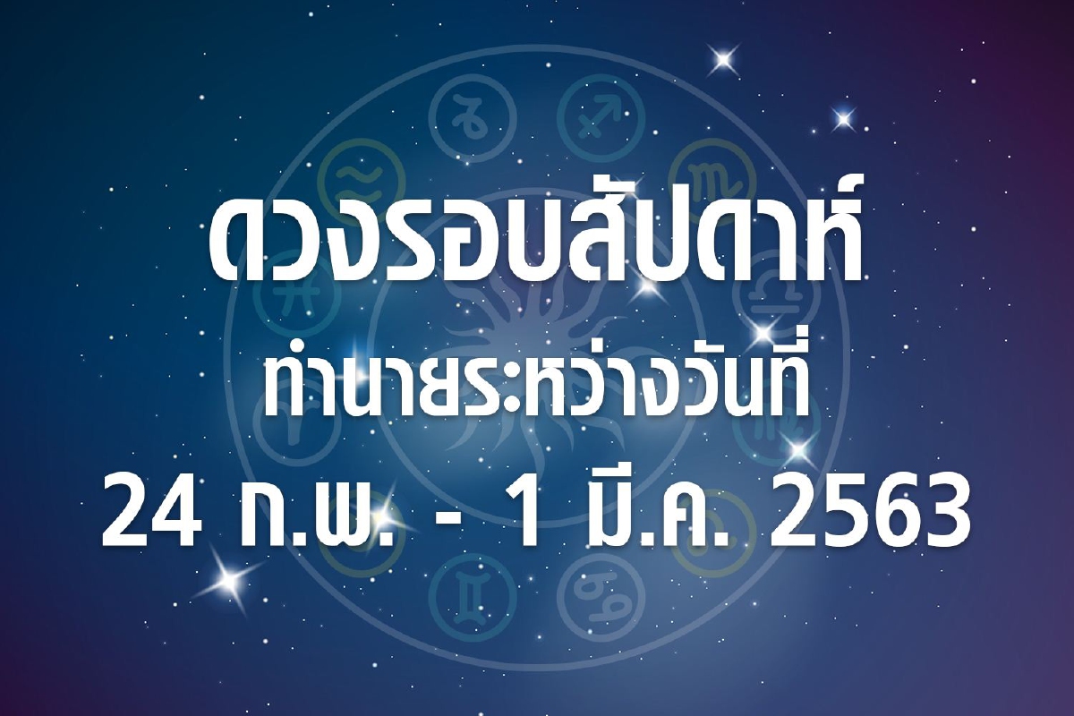 ดวงรอบสัปดาห์ทำนายระหว่างวันที่ 24 ก.พ.-1 มี.ค. 63 ดวงรอบสัปดาห์ทำนายระหว่างวันที่ 24 ก.พ.-1 มี.ค. 63