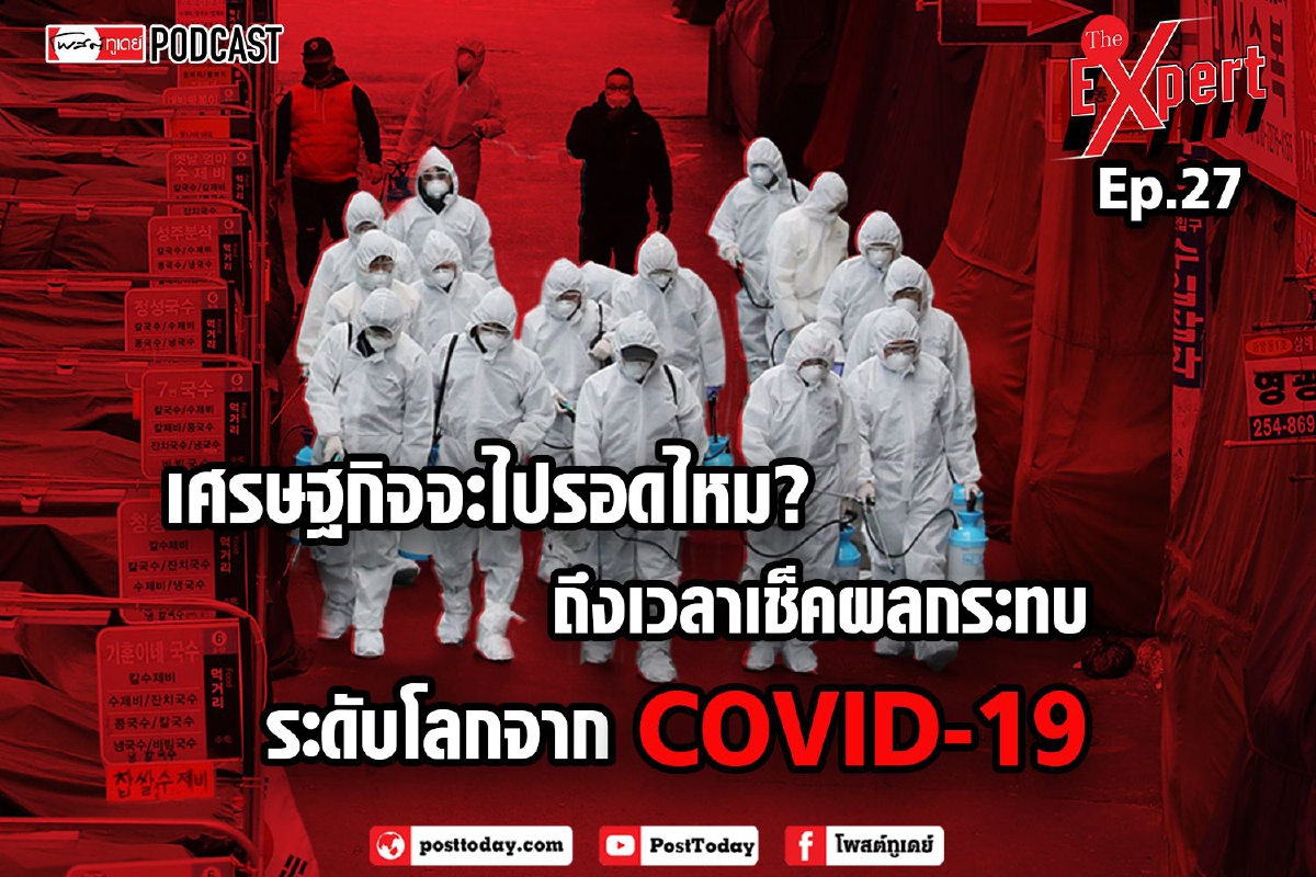 เศรษฐกิจจะไปรอดไหม? ถึงเวลาเช็คผลกระทบระดับโลกจาก COVID-19 เศรษฐกิจจะไปรอดไหม? ถึงเวลาเช็คผลกระทบระดับโลกจาก COVID-19