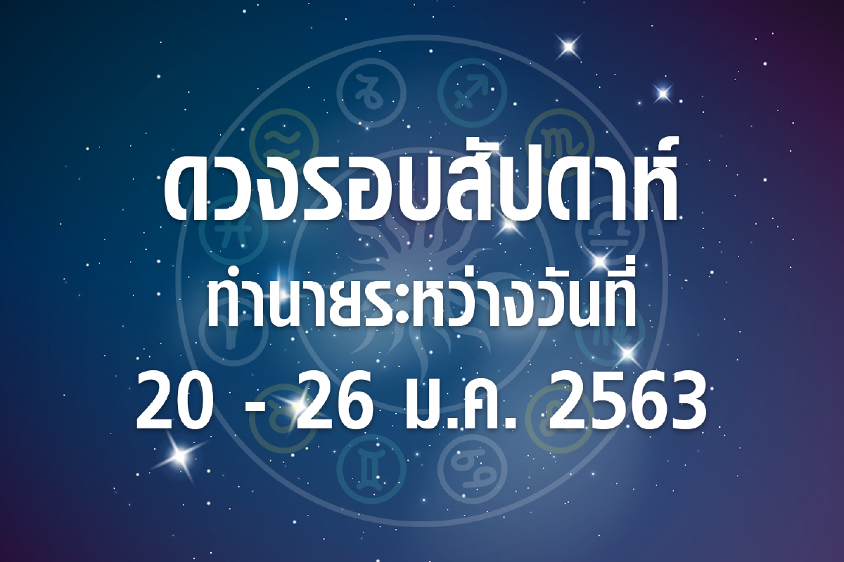 ดวงรอบสัปดาห์ทำนายระหว่างวันที่ 20-26 ม.ค. 63 ดวงรอบสัปดาห์ทำนายระหว่างวันที่ 20-26 ม.ค. 63