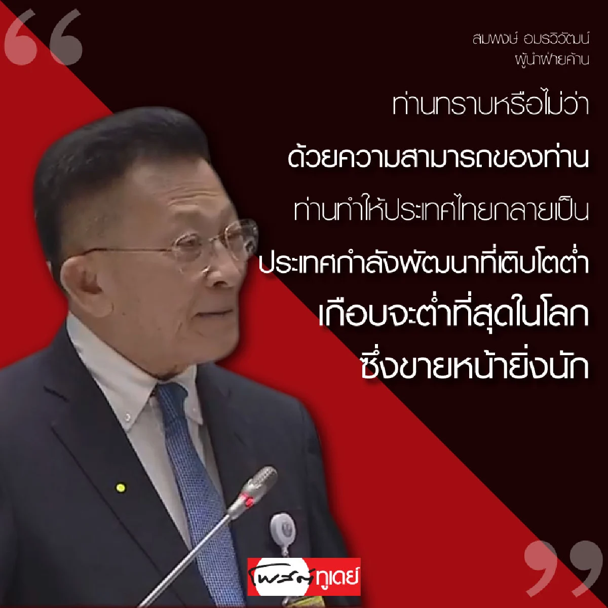 "ผู้นำฝ่านค้าน"เปิดฉากชำแหละ"บิ๊กตู่" 5 ข้อหาบริหารประเทศล้มเหลว