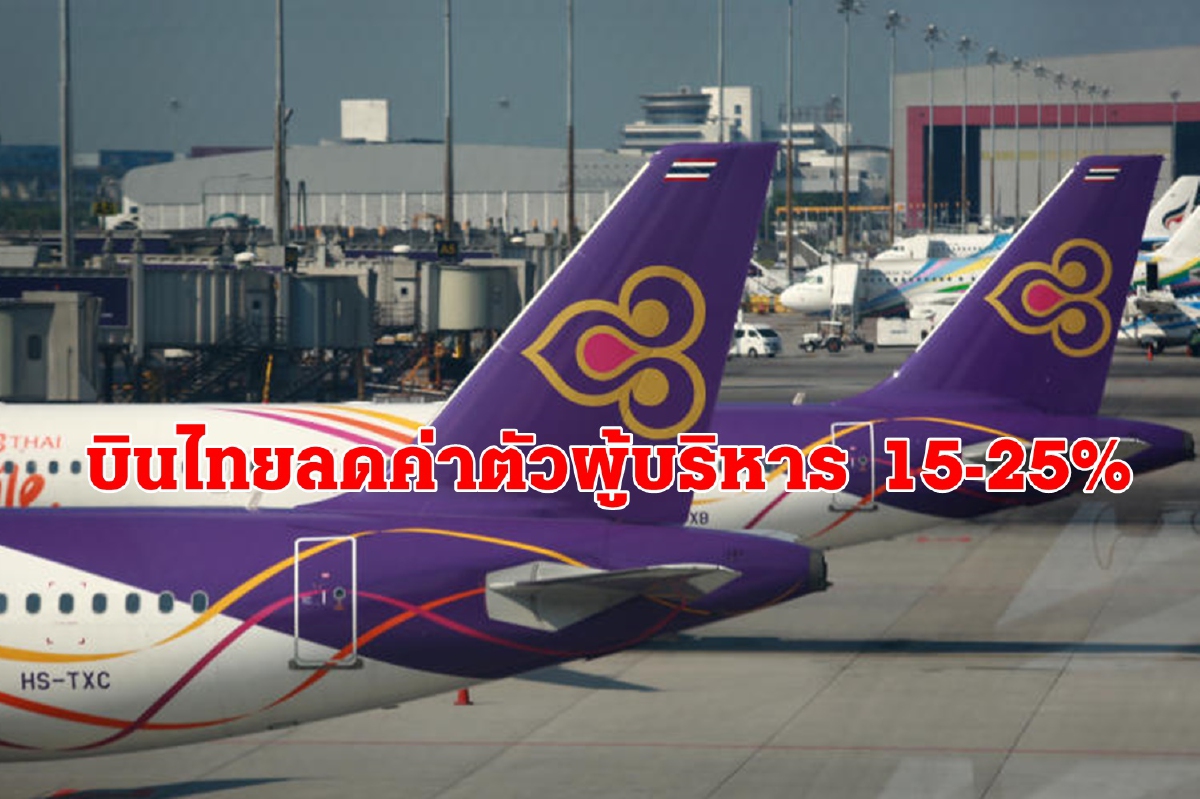 บินไทยหั่นผลตอบแทนผู้บริหาร 15-25% กู้วิกฤตไวรัสโควิด-19 บินไทยหั่นผลตอบแทนผู้บริหาร 15-25% กู้วิกฤตไวรัสโควิด-19