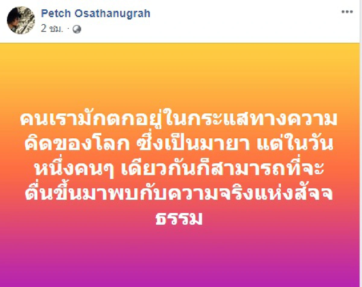 เพชร โอสถานุเคราะห์ ไม่ฝักใฝ่การเมืองฝ่ายใด ลั่นทุกคนควรมีเสรีภาพในการแสดงออก 