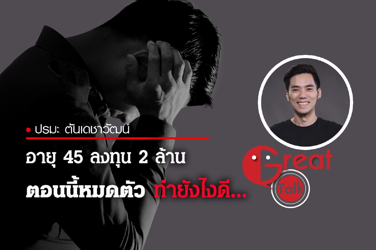 อายุ 45 ลงทุน2 ล้าน ตอนนี้หมดตัว ทำยังไงดี อายุ 45 ลงทุน2 ล้าน ตอนนี้หมดตัว ทำยังไงดี