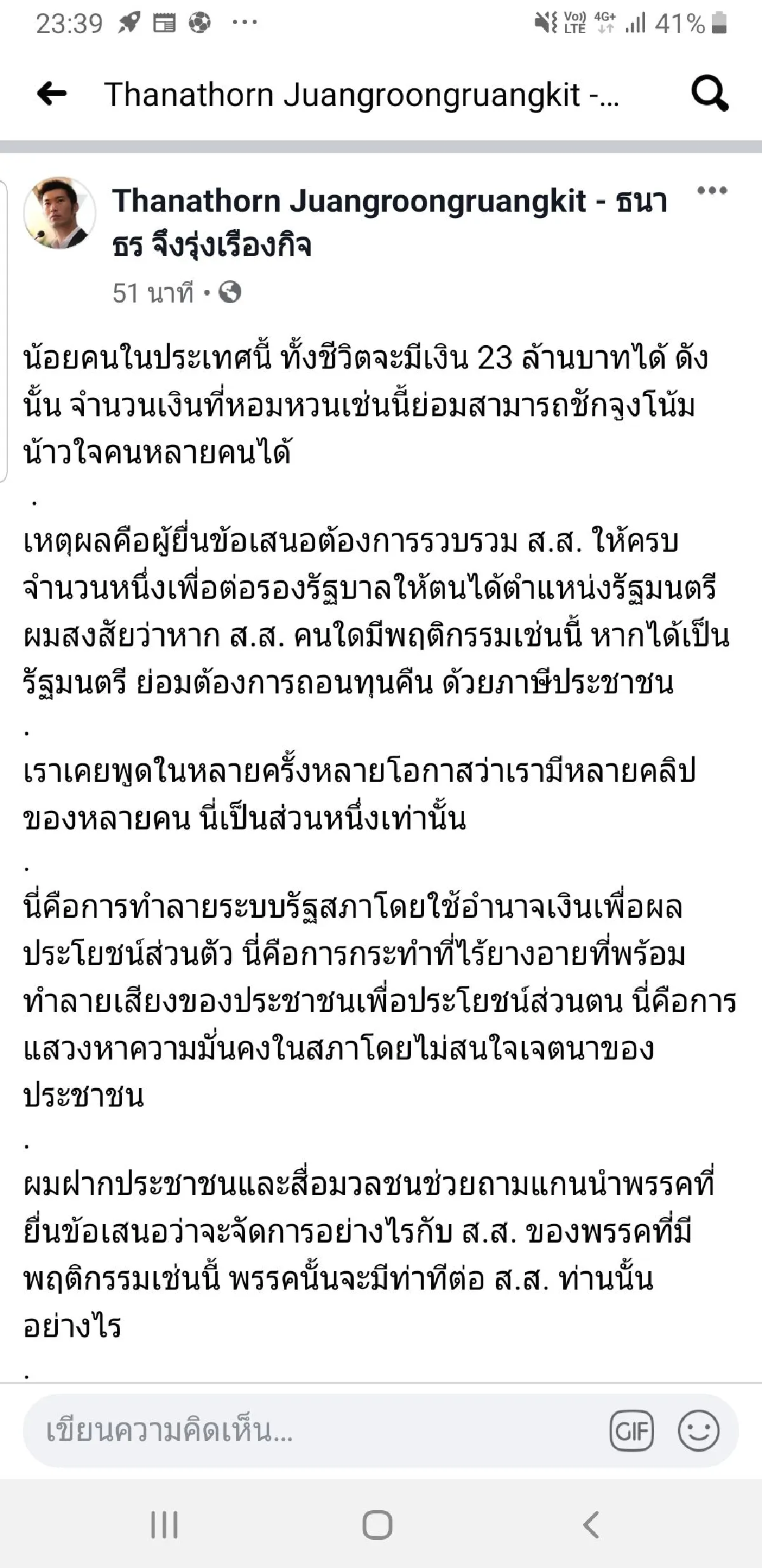 "ธนาธร"ชื่นชมส.ส.หญิงกล้าหาญเปิดหลักฐานถูกซื้อตัว 23 ล้าน