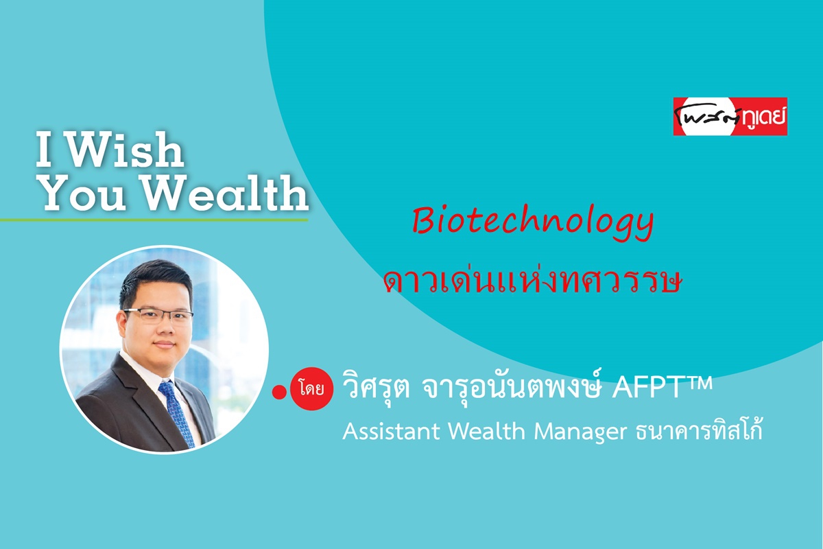 Biotechnology ดาวเด่นแห่งทศวรรษ Biotechnology ดาวเด่นแห่งทศวรรษ