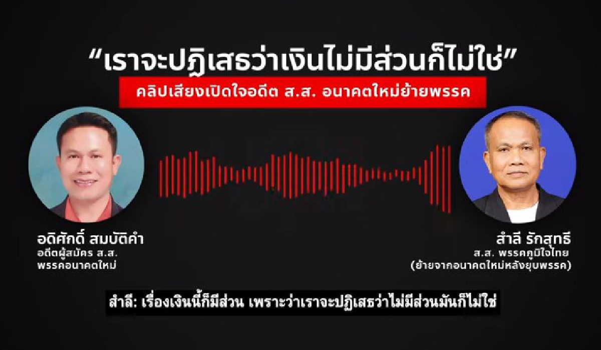 "อนาคตใหม่" เปิดคลิปเสียงแฉอดีตส.ส.ย้ายไปอยู่พรรคร่วมรัฐบาล "อนาคตใหม่" เปิดคลิปเสียงแฉอดีตส.ส.ย้ายไปอยู่พรรคร่วมรัฐบาล