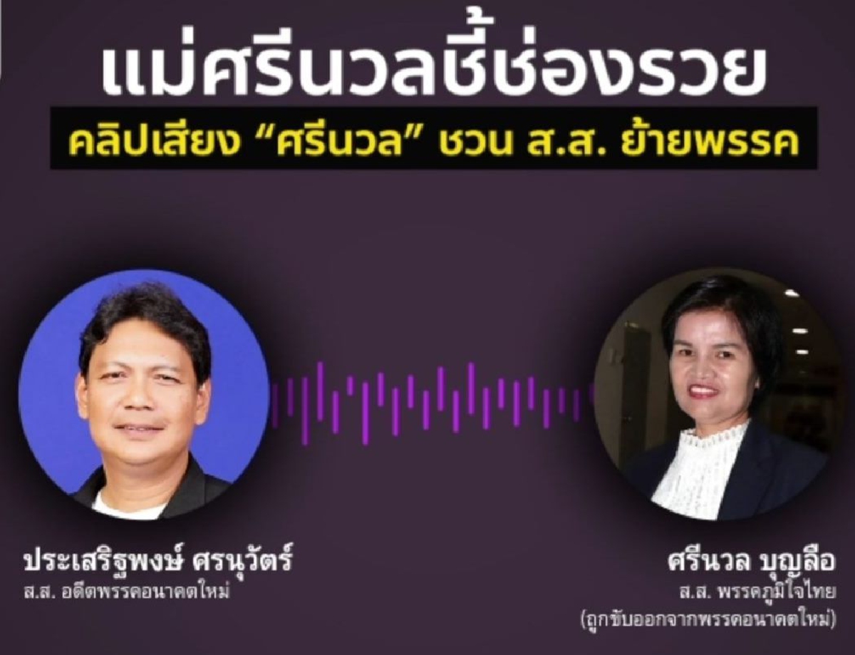 ส.ส.อนาคตใหม่กระบี่โชว์คลิปเสียง"แม่ศรีนวล"ชวนย้ายพรรค ส.ส.อนาคตใหม่กระบี่โชว์คลิปเสียง"แม่ศรีนวล"ชวนย้ายพรรค