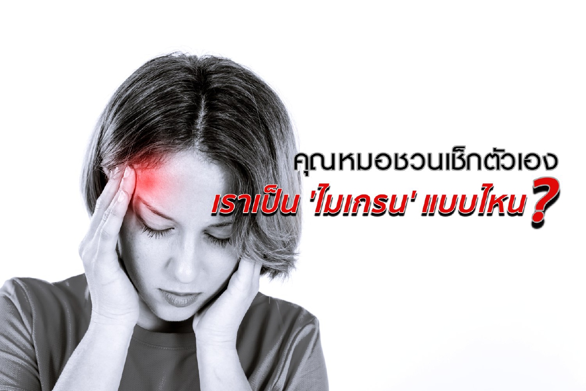 คุณหมอชวนเช็กตัวเอง เราเป็น 'ไมเกรน' แบบไหน? คุณหมอชวนเช็กตัวเอง เราเป็น 'ไมเกรน' แบบไหน?