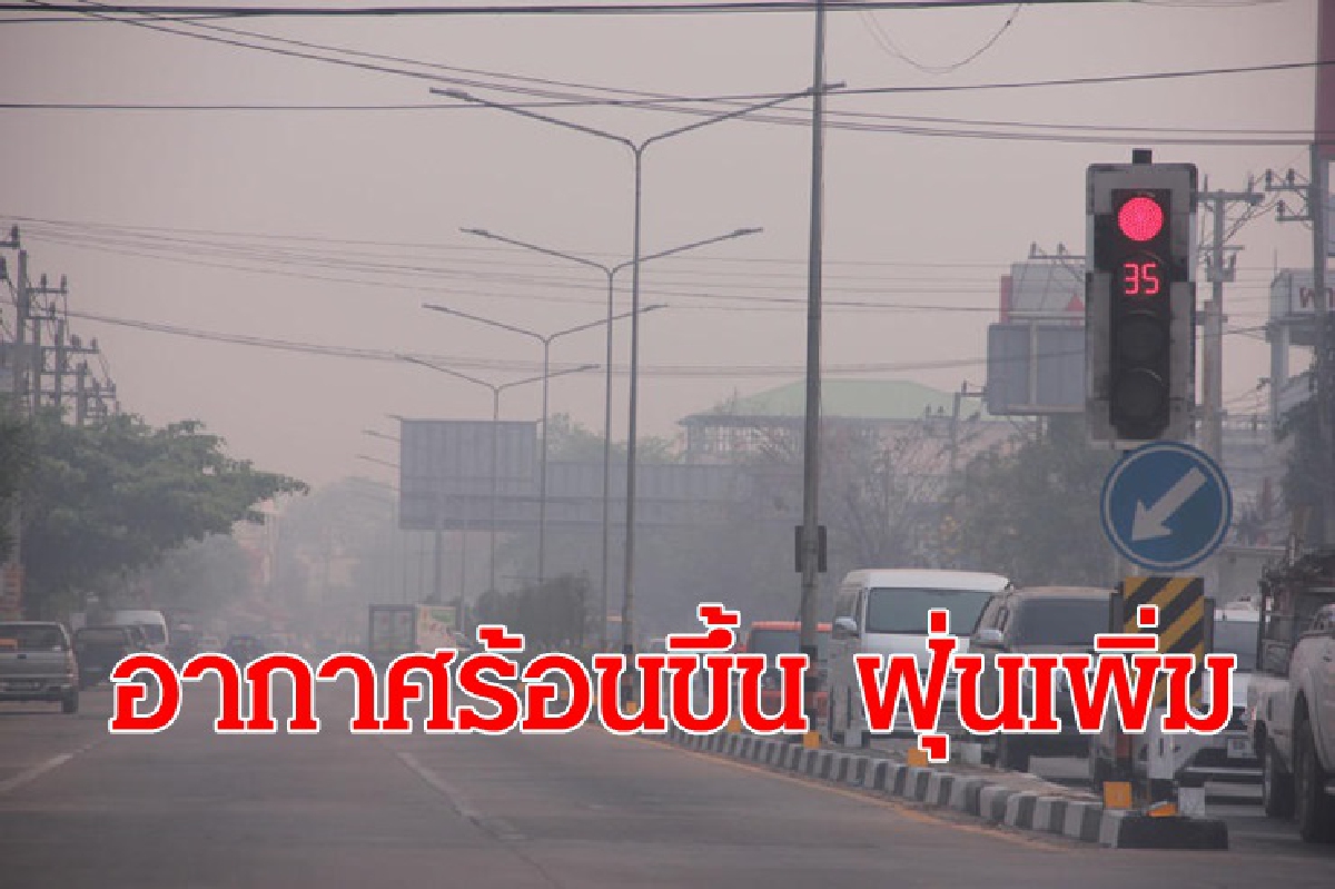 ไทยตอนบนอุณหภูมิสูงขึ้น 1-2 องศาหมอกเช้า ภาคเหนือ กทม.ฝุ่นเพิ่ม ไทยตอนบนอุณหภูมิสูงขึ้น 1-2 องศาหมอกเช้า ภาคเหนือ กทม.ฝุ่นเพิ่ม