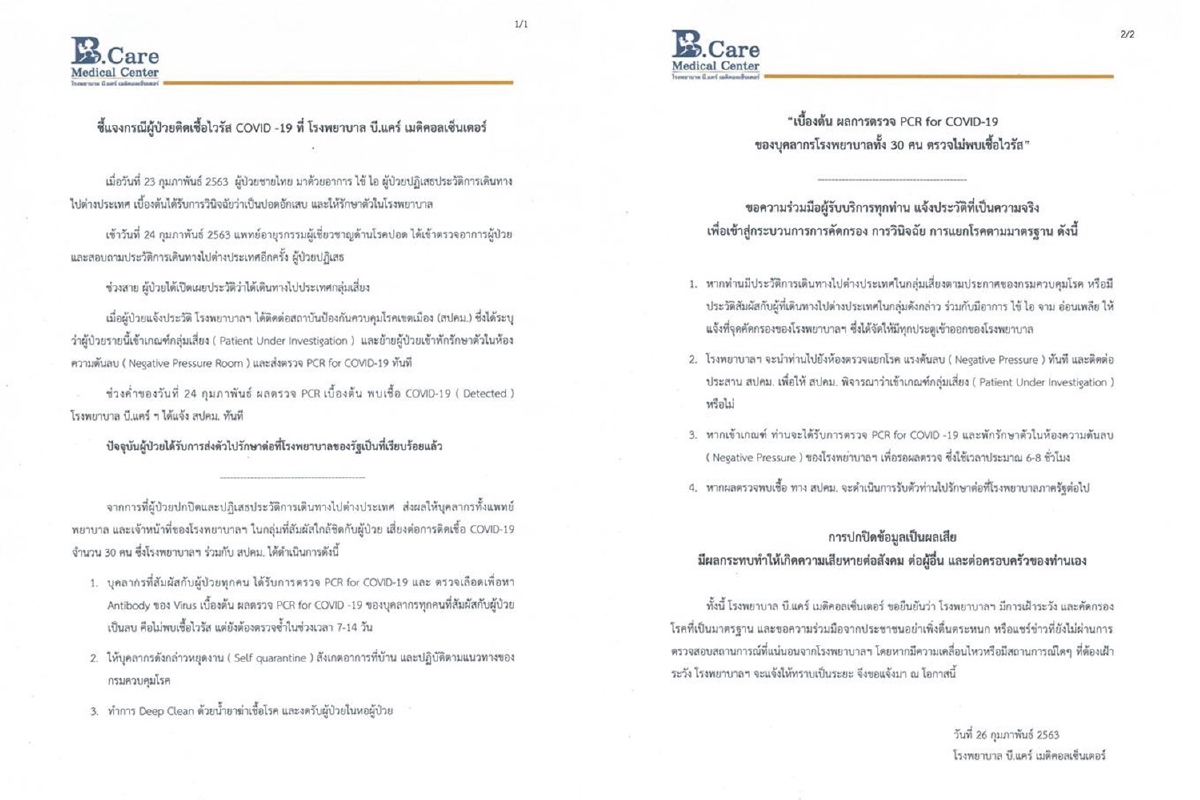 ดอนเมืองตื่นรับมือโควิด-19 ร.พ.บี.แคร์ พบผู้ป่วยติดเชื้อ2รายกลับจากประเทศเสี่ยง ดอนเมืองตื่นรับมือโควิด-19 ร.พ.บี.แคร์ พบผู้ป่วยติดเชื้อ2รายกลับจากประเทศเสี่ยง