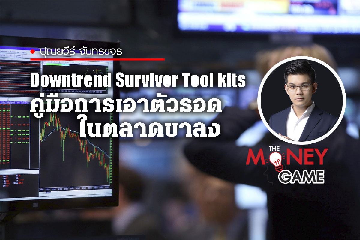 - Downtrend Survivor Tool kits - " คู่มือการเอาตัวรอดในตลาดขาลง " - Downtrend Survivor Tool kits - " คู่มือการเอาตัวรอดในตลาดขาลง "