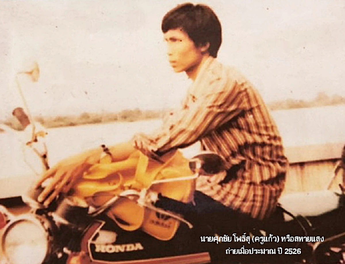 ย้อนรอย เส้นทางการเมือง"สหายแสง"ผู้ไม่กลัว "วีรบุรุษนาแก"