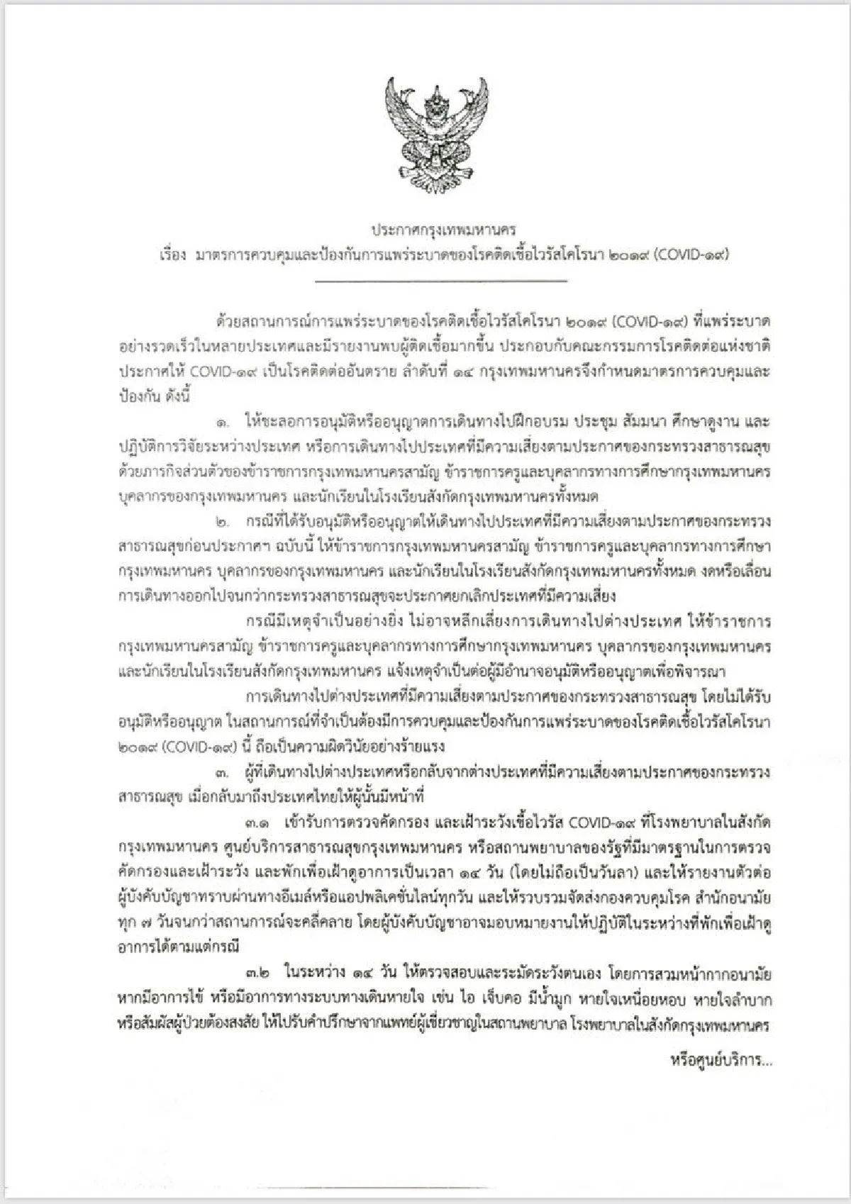 "อัศวิน"ห้ามบุคลากรและนร.สังกัดกทม.เดินทางไปประเทศเสี่ยงติดเชื้อโควิด