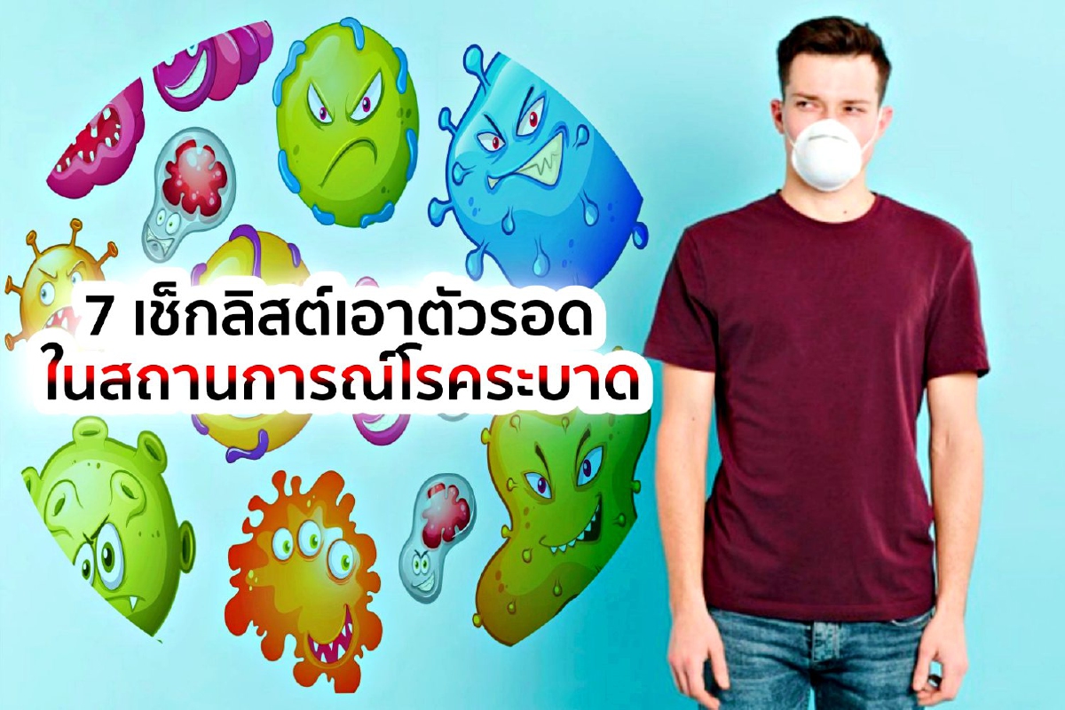 7 เช็กลิสต์เอาตัวรอดในสถานการณ์โรคระบาด 7 เช็กลิสต์เอาตัวรอดในสถานการณ์โรคระบาด