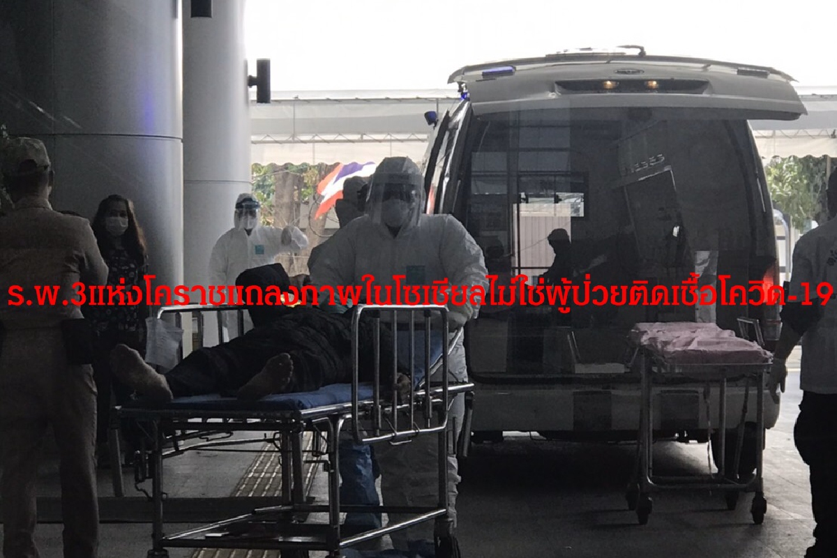 ร.พ.ดัง3แห่งโคราชแถลงการณ์ไม่ใช่ผู้ป่วยติดเชื้อโควิด-19 ร.พ.ดัง3แห่งโคราชแถลงการณ์ไม่ใช่ผู้ป่วยติดเชื้อโควิด-19