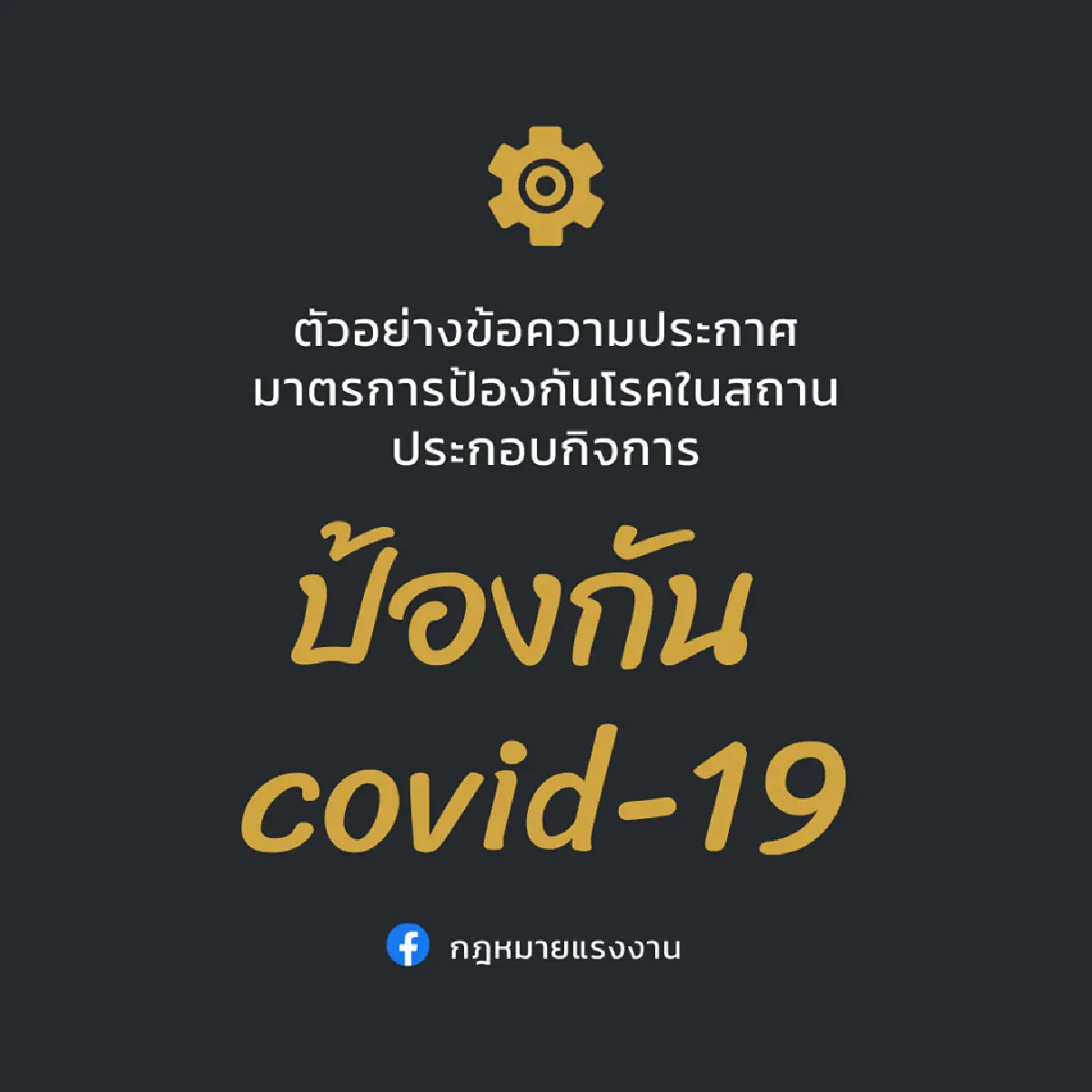 แนวทางสถานประกอบกิจการ ร่างประกาศมาตรการป้องกันการระบาดของโรค Covid-19