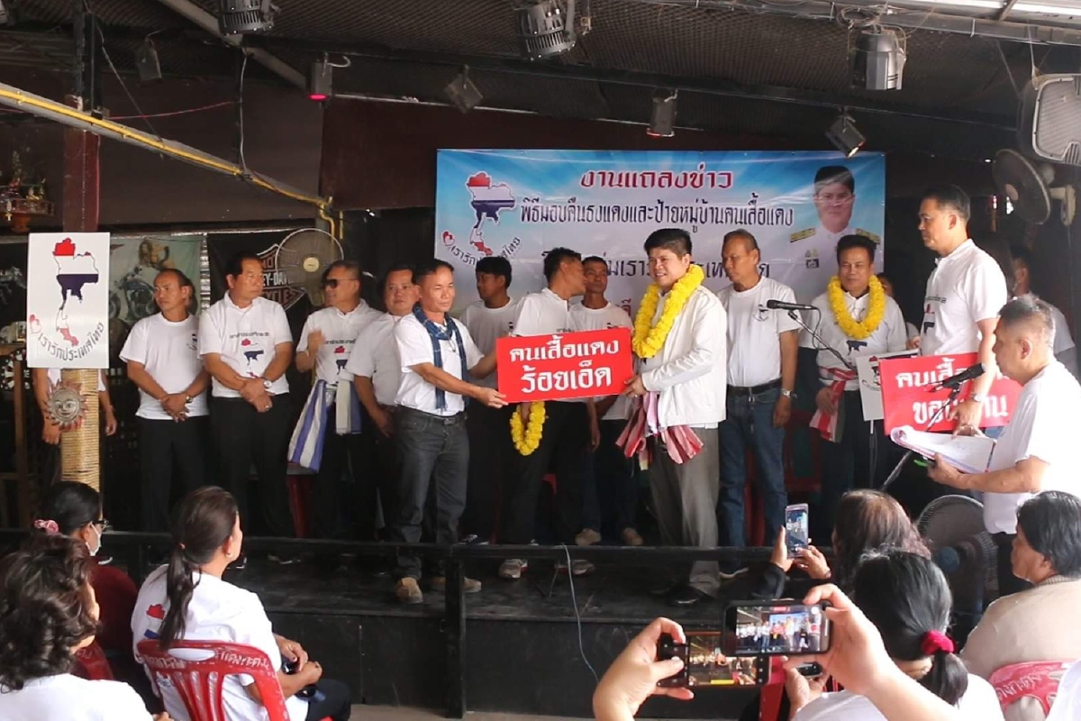 แดงแปรพักตร์ตั้งกลุ่มเรารักประเทศไทยยืนยันไม่แตกแยก แดงแปรพักตร์ตั้งกลุ่มเรารักประเทศไทยยืนยันไม่แตกแยก