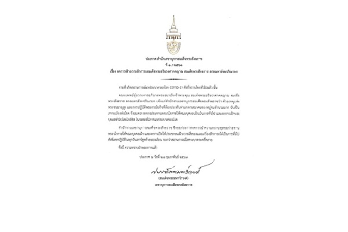 ประกาศงดเข้าเฝ้า"สมเด็จพระสังฆราช" จนกว่า"โควิด-19" คลี่คลาย ประกาศงดเข้าเฝ้า"สมเด็จพระสังฆราช" จนกว่า"โควิด-19" คลี่คลาย