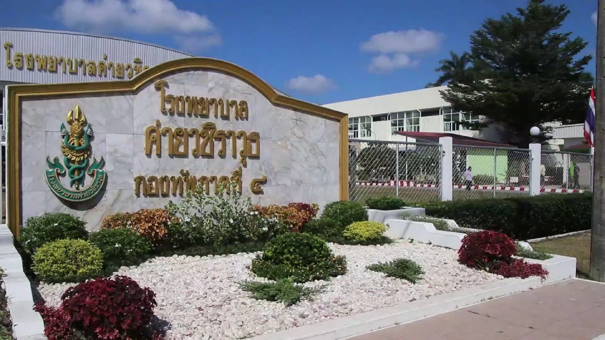 อย่าแตกตื่น! รพ.ค่ายวชิราวุธแจงไม่มีคนไข้โควิด-19 มารักษาตัวตามที่แชร์กัน