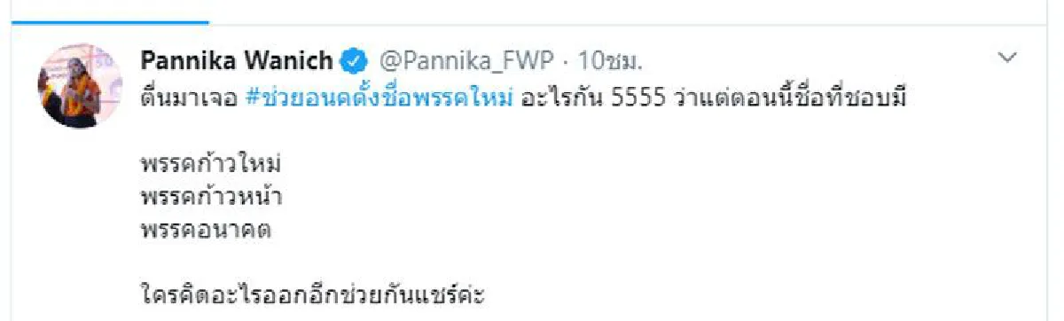 "ช่อ พรรณิการ์"แย้มมีชื่อพรรคใหม่แล้ว 3 อ้อนให้ช่วยกันคิดช่วยกันแชร์