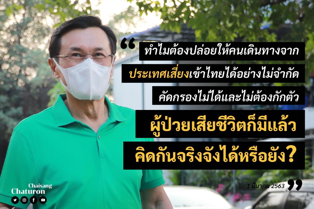 จาตุรนต์ จี้ถาม "รัฐบาล" ปมปล่อยคนชาติเสี่ยงโคโรนาเข้าไทยได้เสรี จาตุรนต์ จี้ถาม "รัฐบาล" ปมปล่อยคนชาติเสี่ยงโคโรนาเข้าไทยได้เสรี