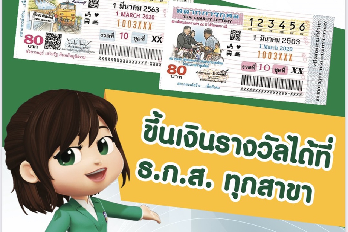 ธ.ก.ส. รับขึ้นเงินรางวัลลอตเตอรี่ เริ่มงวด 1 มีนาคมนี้ ธ.ก.ส. รับขึ้นเงินรางวัลลอตเตอรี่ เริ่มงวด 1 มีนาคมนี้