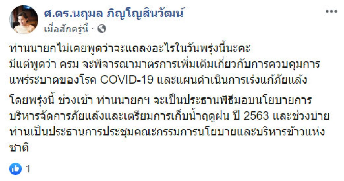 รัฐบาลแจง "บิ๊กตู่" ไม่เคยบอกจะแถลงอะไรพรุ่งนี้