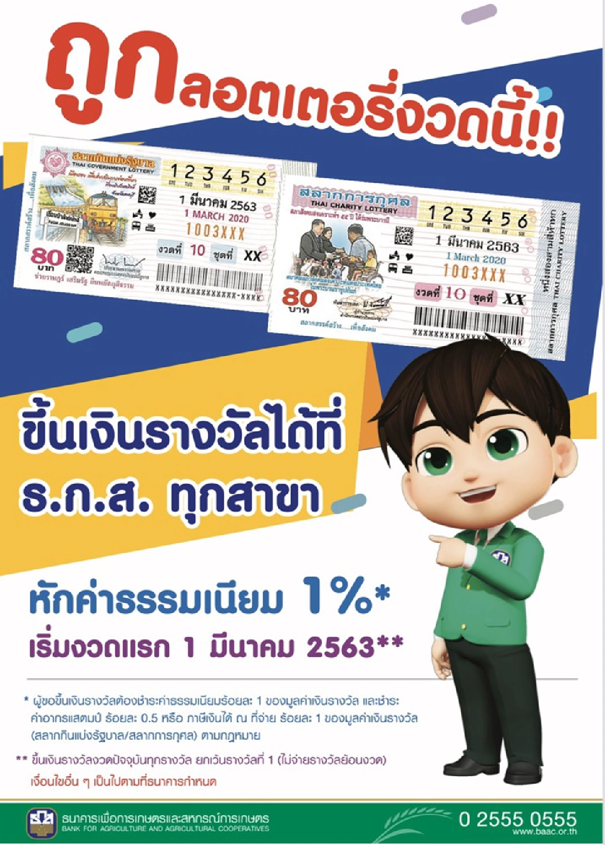 ธ.ก.ส. รับขึ้นเงินรางวัลลอตเตอรี่ เริ่มงวด 1 มีนาคมนี้