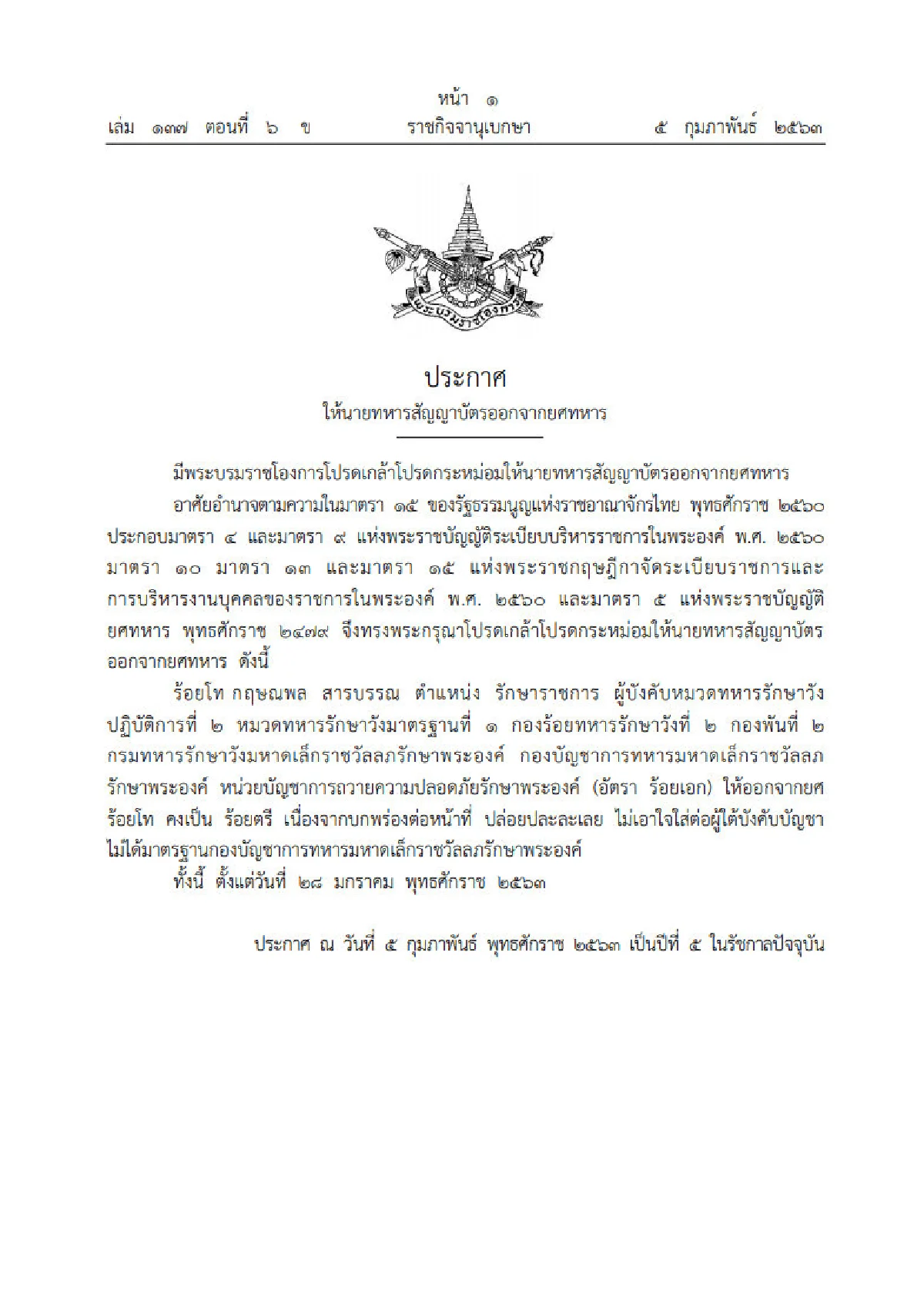 โปรดเกล้าฯ พระราชทานยศกรณีพิเศษ "ร.ท.กฤษณพล สารบรรณ"