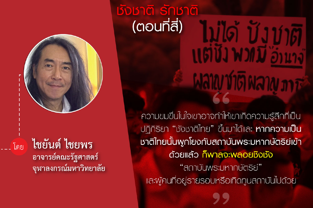 รักชาติ ชังชาติ (ตอนที่สี่): ไทยผสม รักชาติ ชังชาติ (ตอนที่สี่): ไทยผสม