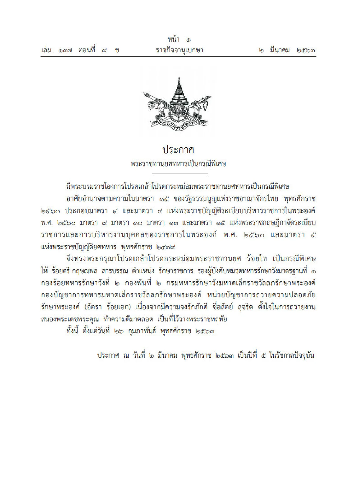 โปรดเกล้าฯ พระราชทานยศกรณีพิเศษ "ร.ท.กฤษณพล สารบรรณ"