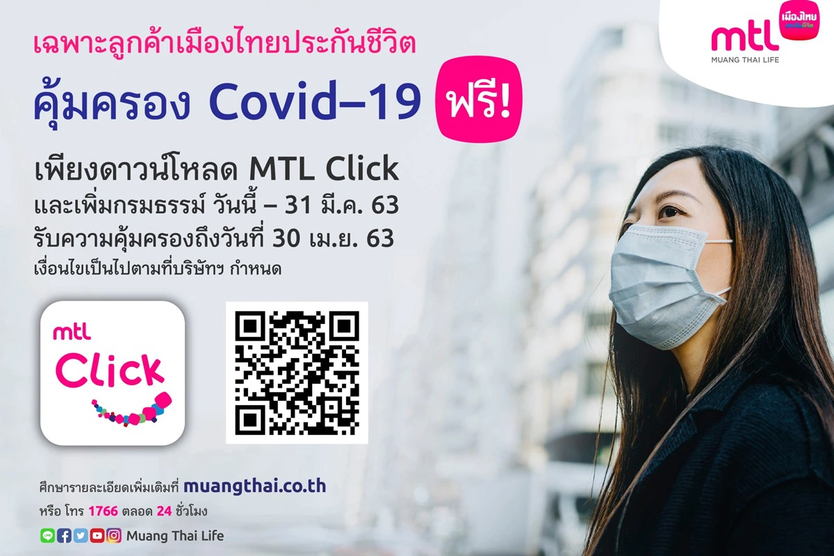 ลูกค้าเมืองไทยประกันชีวิต รับฟรี! ความคุ้มครองโรคโควิด-19