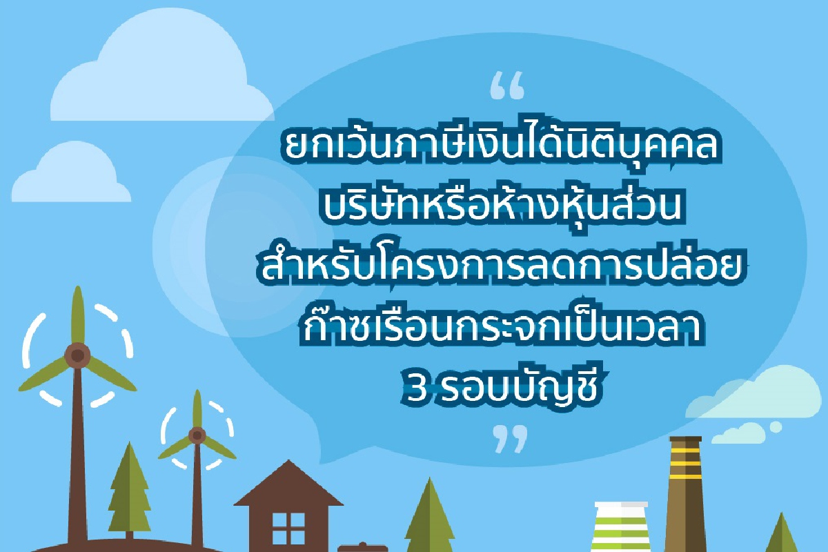 สรรพากรยกเว้นภาษีช่วยลดโลกร้อน สรรพากรยกเว้นภาษีช่วยลดโลกร้อน