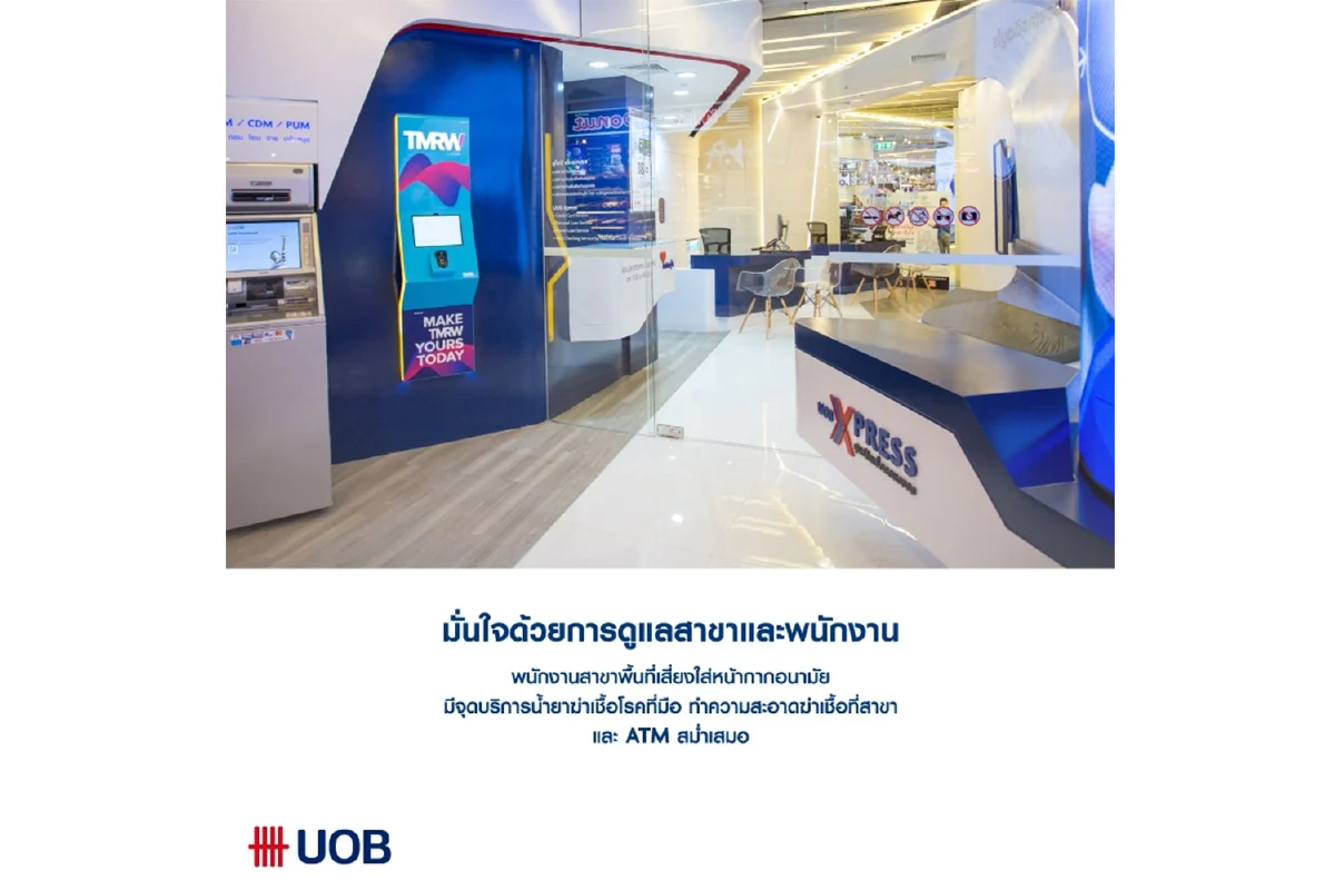 ยูโอบี (ไทย) มอบความคุ้มครองโควิด-19 ให้ลูกค้าธนาคารฟรี ครอบคลุมชดเชยรายได้และเสียชีวิตทุกกรณี