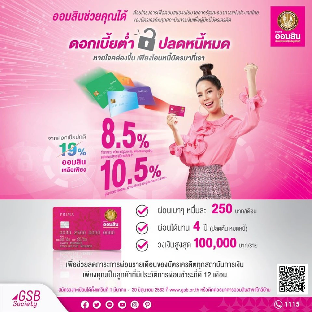 ออมสิน จัดให้รีไฟแนนซ์บัตรเครดิตผ่อนขั้นต่ำ2.5%