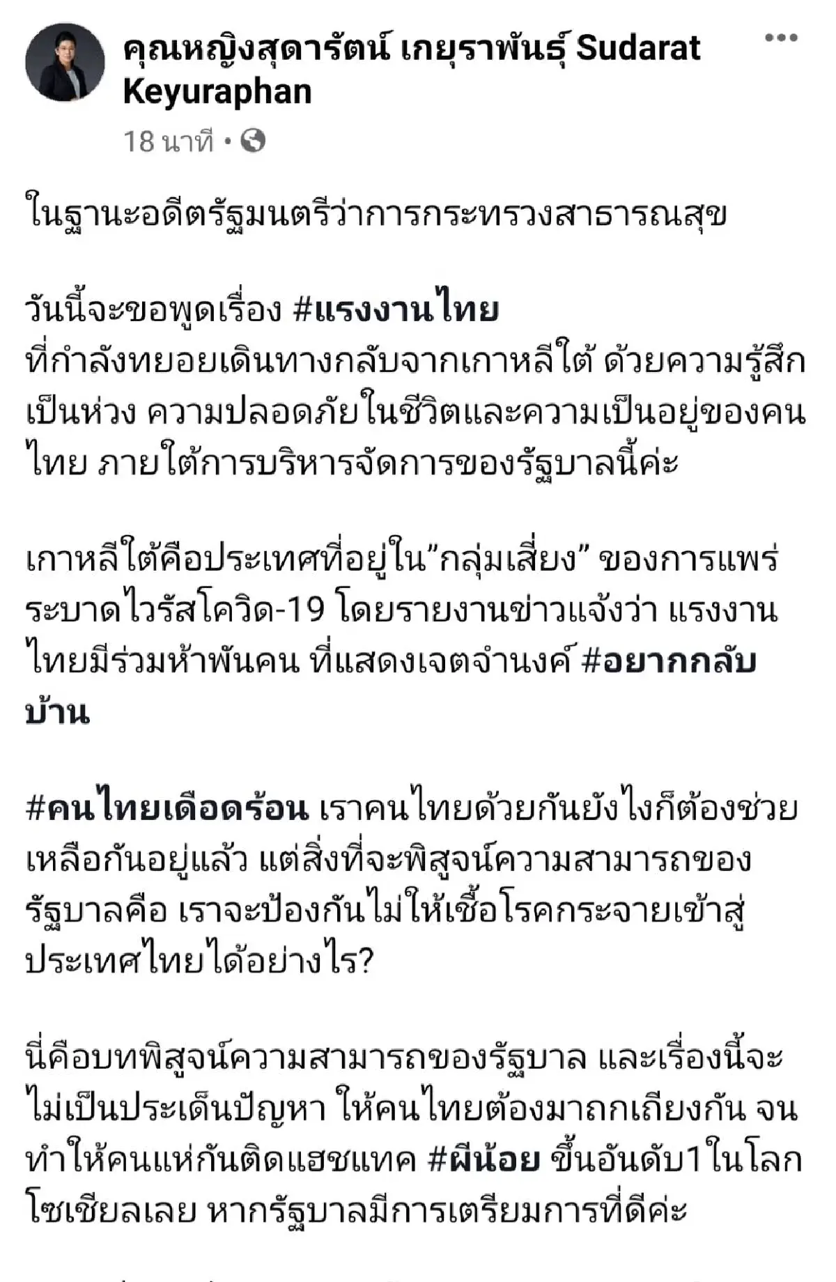 "เจ๊หน่อย"อัดรัฐบาลไม่มีคำตอบให้สบายใจในมาตรการรับมือ"ผีน้อย"กลับไทย