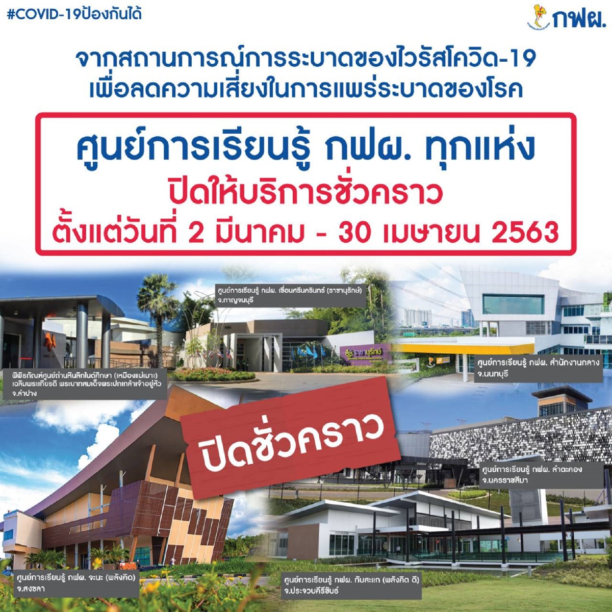 กฟผ. ปิดศูนย์การเรียนรู้ชั่วคราว งดเข้าเยี่ยมชมโรงไฟฟ้า ถึงสิ้นเดือนเมษายนนี้ กฟผ. ปิดศูนย์การเรียนรู้ชั่วคราว งดเข้าเยี่ยมชมโรงไฟฟ้า ถึงสิ้นเดือนเมษายนนี้