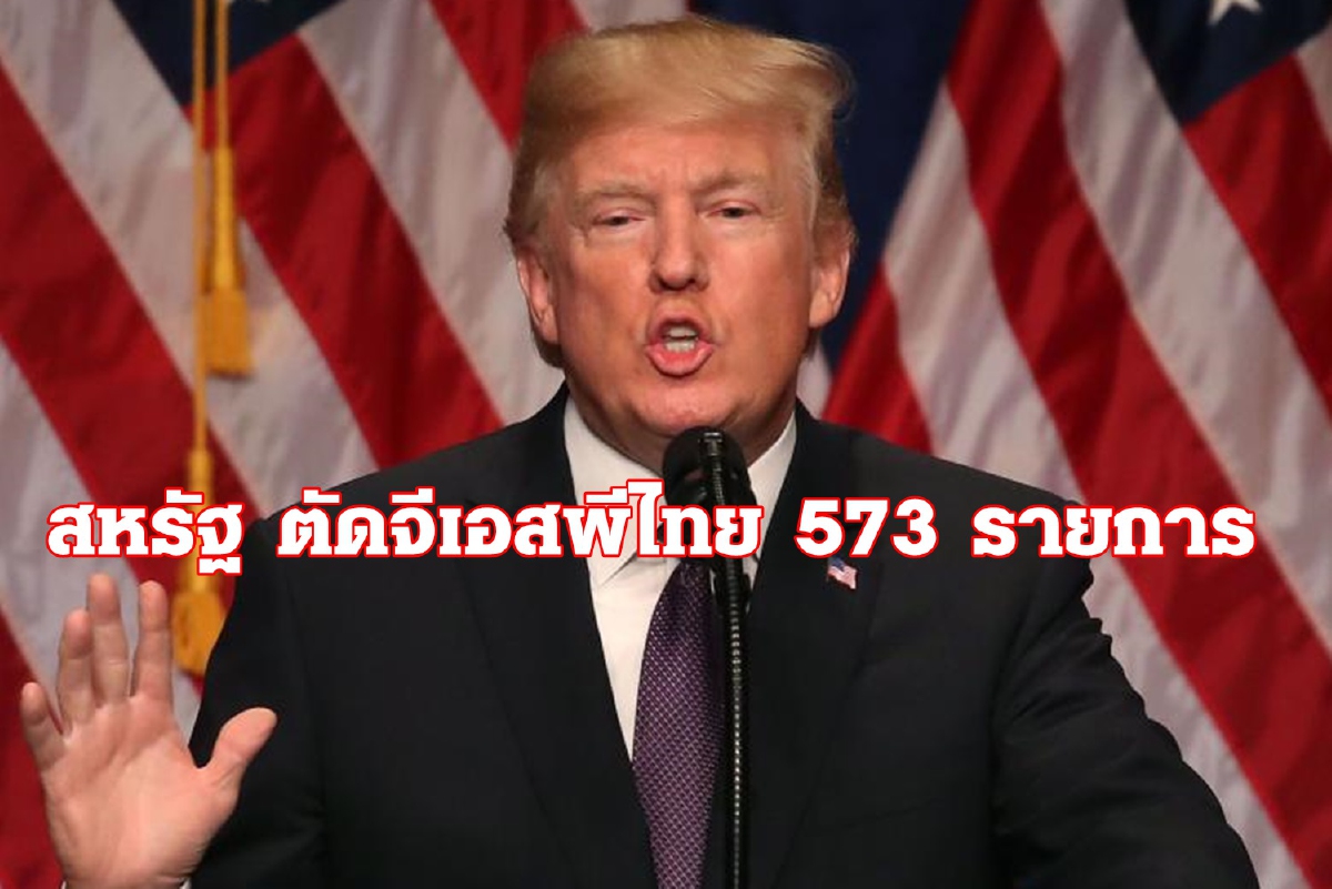 จ่ายภาษีเพิ่ม!! สหรัฐเตรียมตัดจีเอสพีไทย จ่ายภาษีเพิ่ม!! สหรัฐเตรียมตัดจีเอสพีไทย