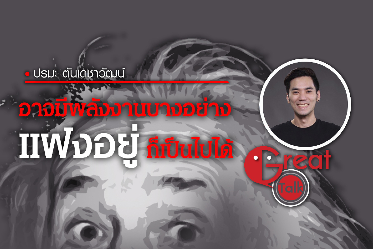 อาจมีพลังงานบางอย่างแฝงอยู่ ก็เป็นไปได้ อาจมีพลังงานบางอย่างแฝงอยู่ ก็เป็นไปได้
