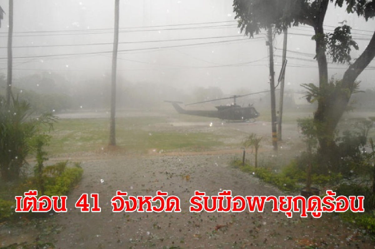 เตือน 41 จังหวัด ภาคอีสาน เหนือ ตะวันออก กลาง รับมือพายุฤดูร้อน เตือน 41 จังหวัด ภาคอีสาน เหนือ ตะวันออก กลาง รับมือพายุฤดูร้อน