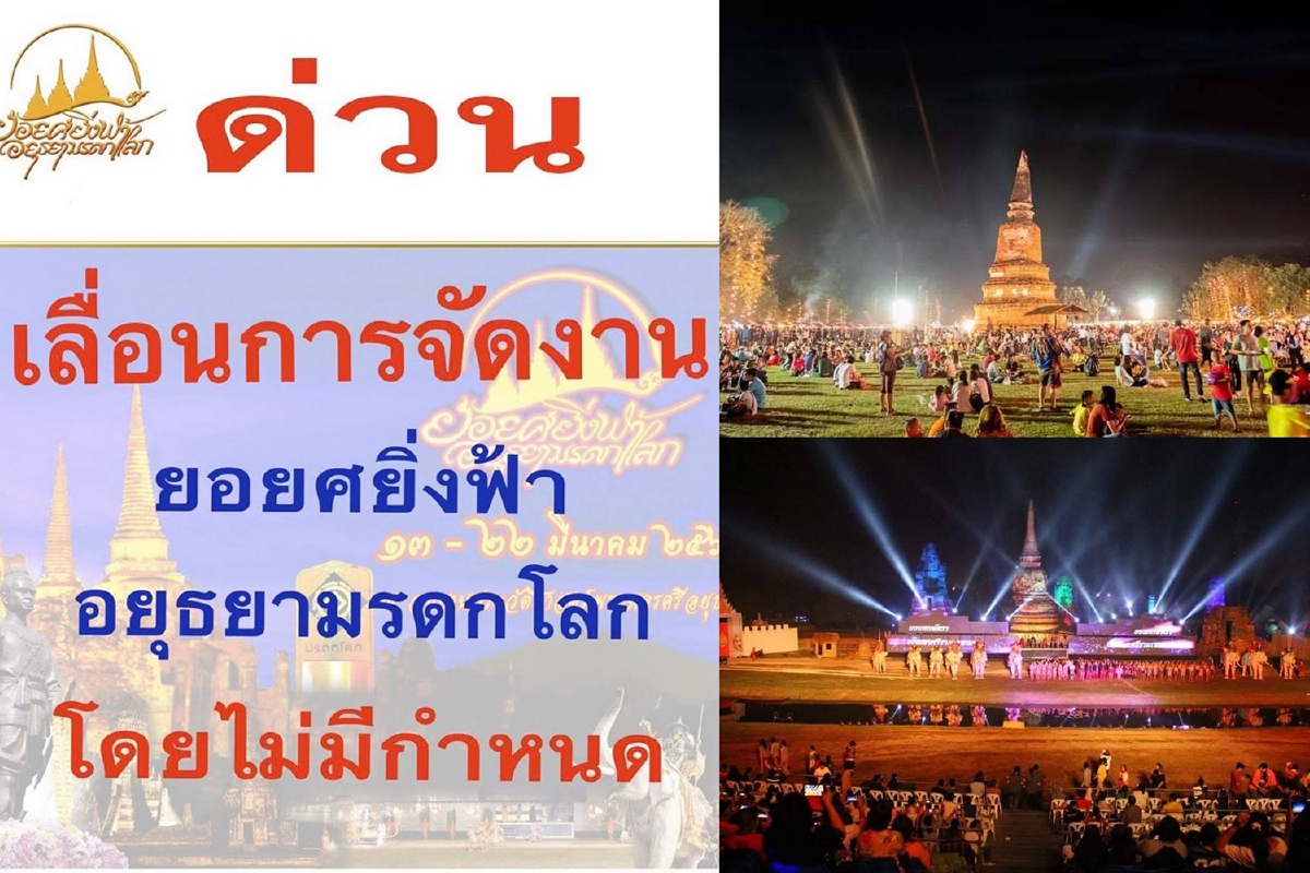 โควิด-19พ่นพิษ! อยุธยาเลื่อนจัดงานมรดกโลกปี63 ไม่มีกำหนด โควิด-19พ่นพิษ! อยุธยาเลื่อนจัดงานมรดกโลกปี63 ไม่มีกำหนด