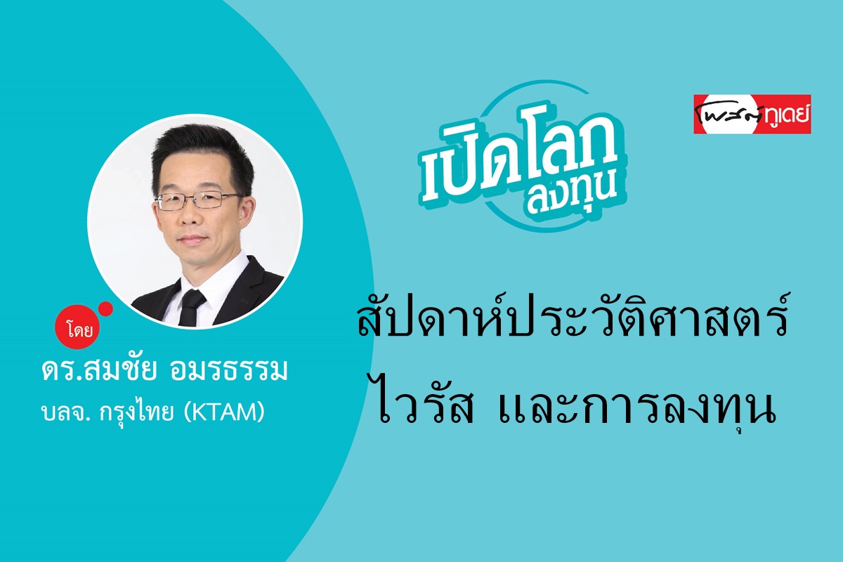 สัปดาห์ประวัติศาสตร์, ไวรัส และการลงทุน สัปดาห์ประวัติศาสตร์, ไวรัส และการลงทุน